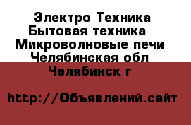 Электро-Техника Бытовая техника - Микроволновые печи. Челябинская обл.,Челябинск г.